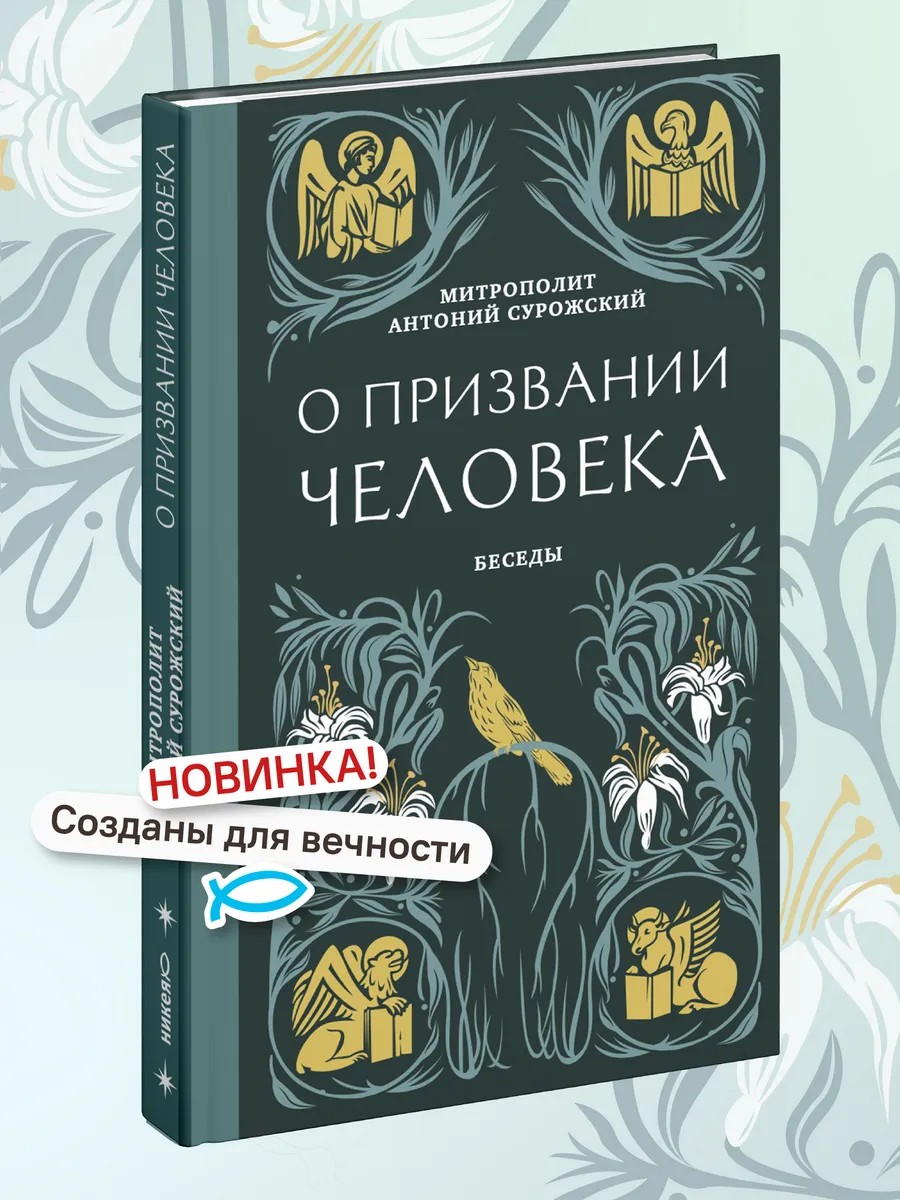 О призвании человека. Беседы