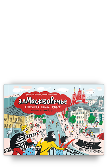 Замоскворечье. Семейная книга-квест