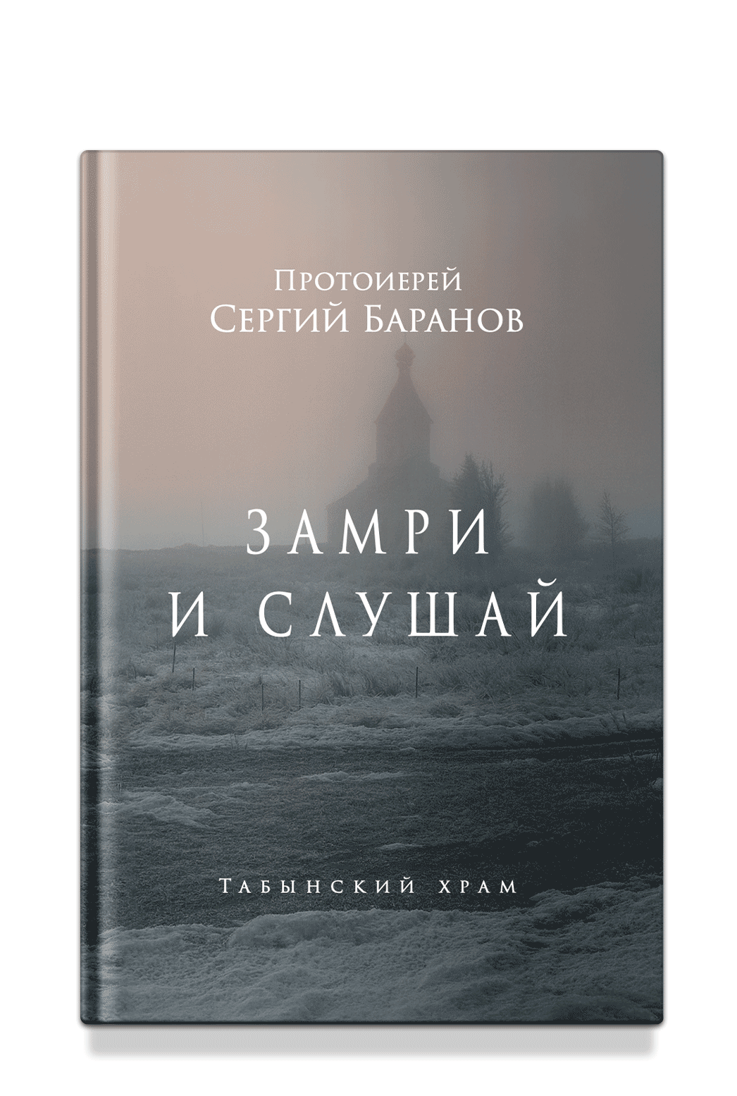 Замри и слушай