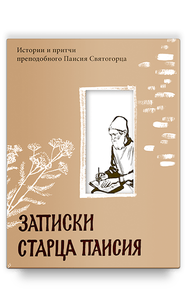 Записки старца Паисия. Истории и притчи преподобного Паисия Святогорца