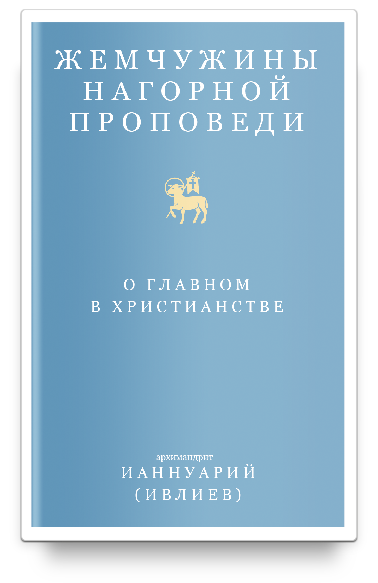 Жемчужины Нагорной проповеди. О главном в христианстве