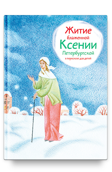 Житие блж. Ксении Петербургской в пересказе для детей