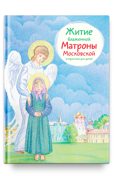 Житие блж. Матроны Московской в пересказе для детей