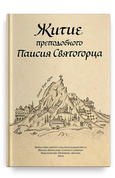 Житие прп. Паисия Святогорца, перевод с греч.