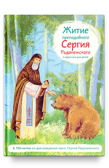 Житие прп. Сергия Радонежского в пересказе для детей