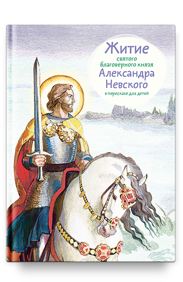 Житие св. благ. князя Александра Невского в пересказе для детей