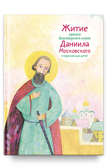 Житие св. благ. князя Даниила Московского в пересказе для детей