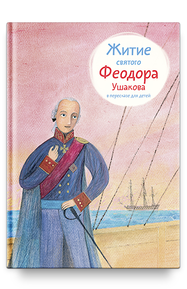 Житие св. Феодора Ушакова в пересказе для детей