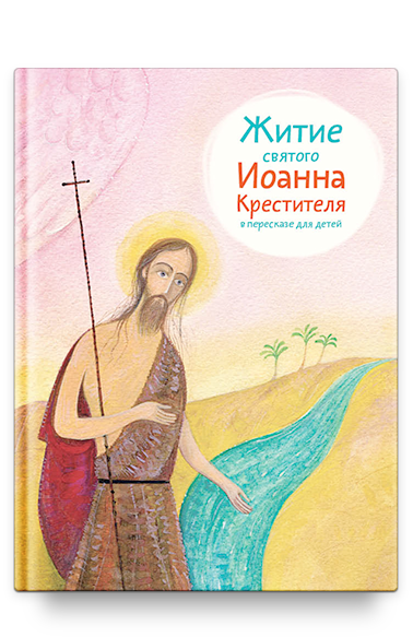 Житие св. Иоанна Крестителя в пересказе для детей