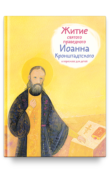 Житие св. прав. Иоанна Кронштадтского в пересказе для детей