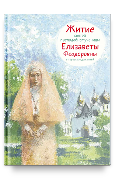 Житие св. прпмч. Елизаветы Феодоровны в пересказе для детей