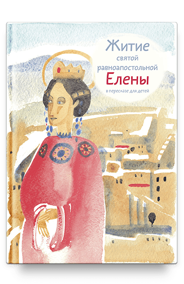 Житие св. равноап. Елены в пересказе для детей