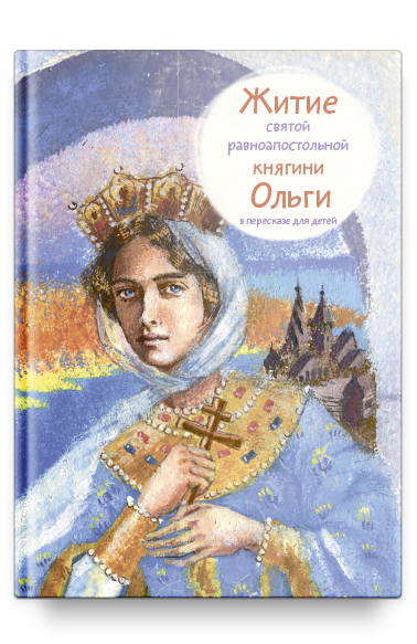 Житие св. равноап. княгини Ольги в пересказе для детей
