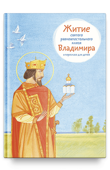 Житие св. равноап. князя Владимира в пересказе для детей