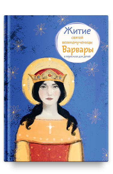 Житие св. вмч. Варвары в пересказе для детей