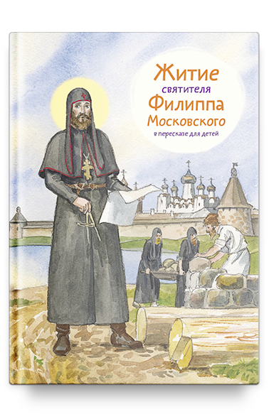 Житие свт. Филиппа Московского в пересказе для детей