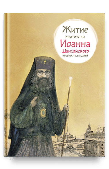Житие свт. Иоанна Шанхайского в пересказе для детей