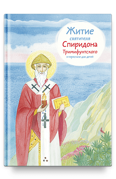 Житие свт. Спиридона Тримифунтского в пересказе для детей