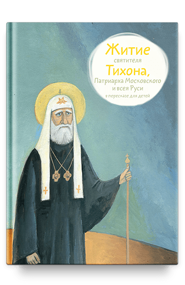 Житие свт. Тихона, Патриарха Московского и всея Руси в пересказе для детей