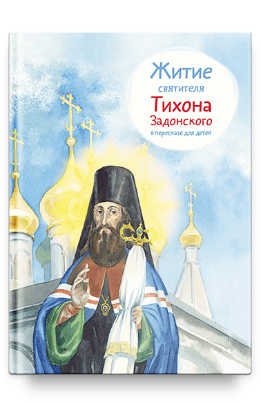 Житие свт. Тихона Задонского в пересказе для детей