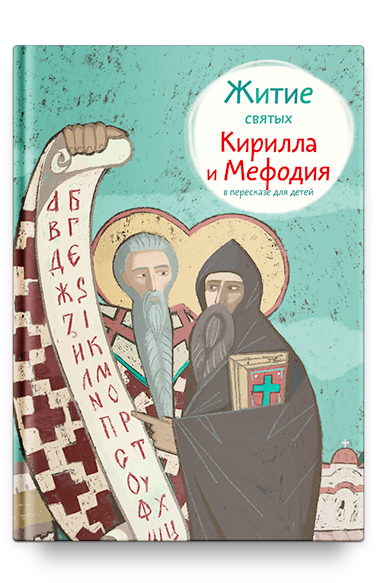 Житие святых Кирилла и Мефодия в пересказе для детей
