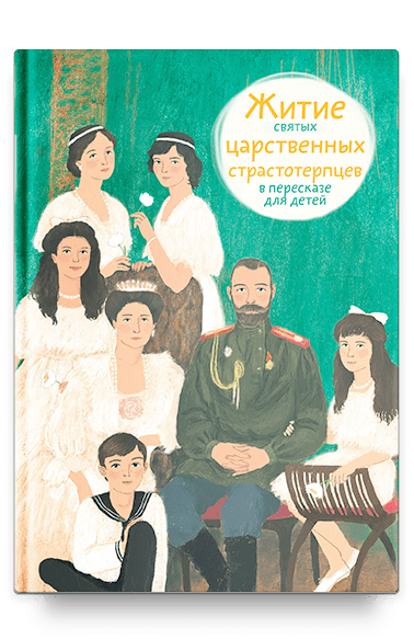 Житие святых царственных страстотерпцев в пересказе для детей