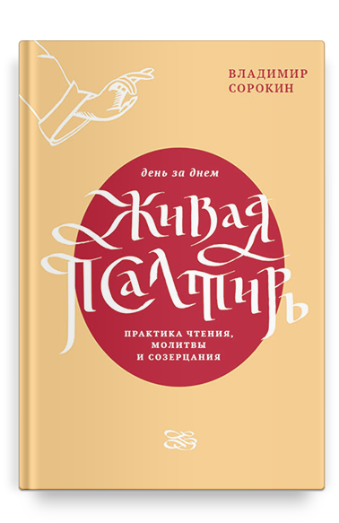 Живая Псалтирь день за днем. Практика чтения, молитвы и созерцания.