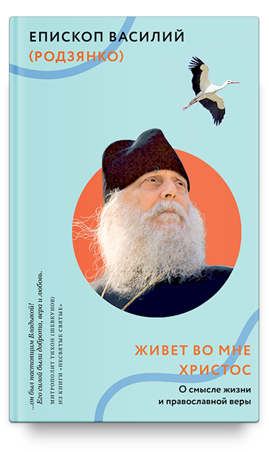 Живет во мне Христос. О смысле жизни и православной веры