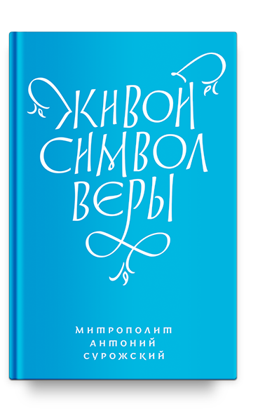 Живой Символ веры