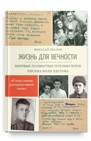Жизнь для вечности