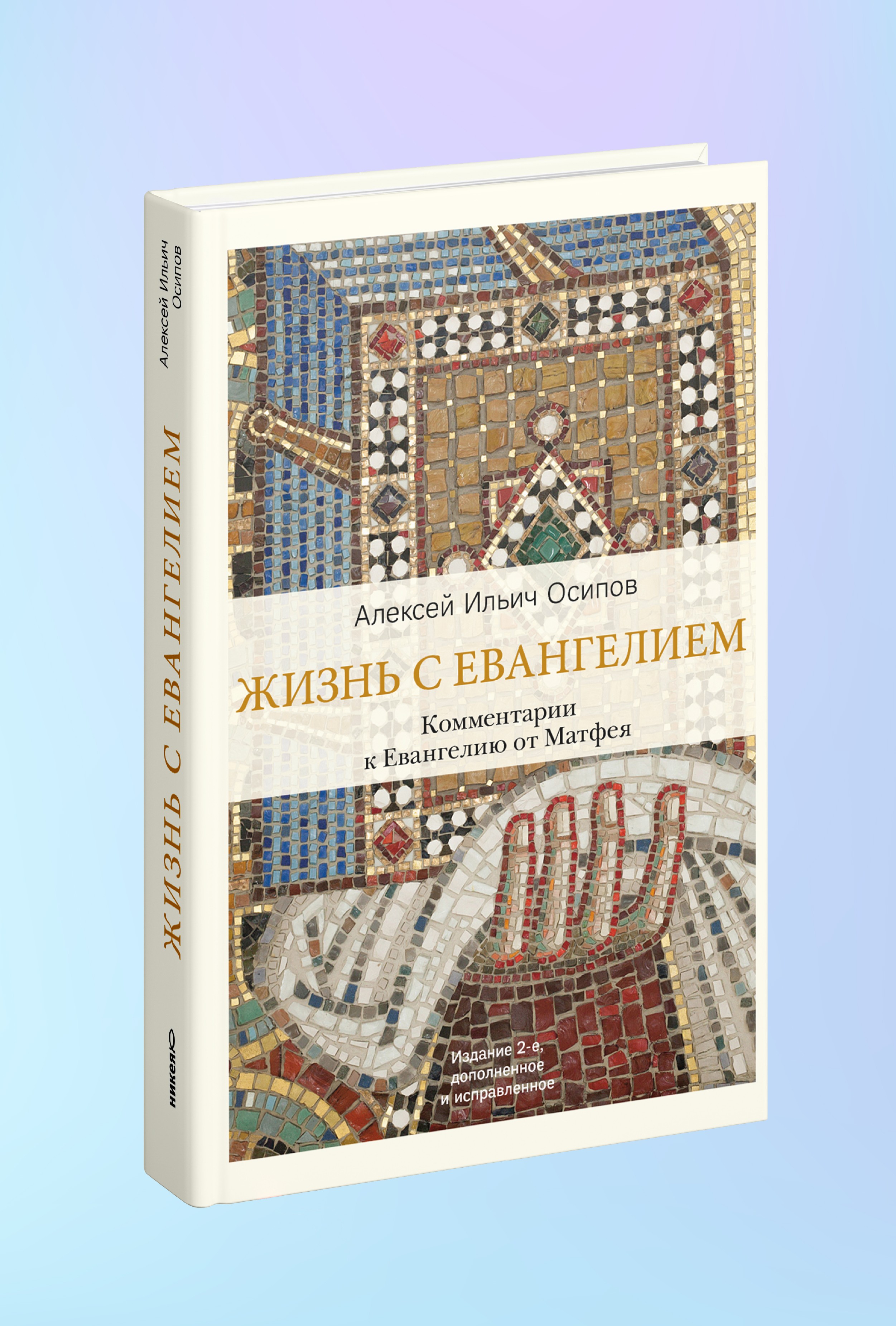 Жизнь с Евангелием. Комментарии к Евангелию от Матфея