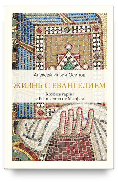 Жизнь с Евангелием. Комментарии к Евангелию от Матфея
