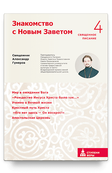 Знакомство с Новым Заветом. Четвертая ступень: Священное Писание