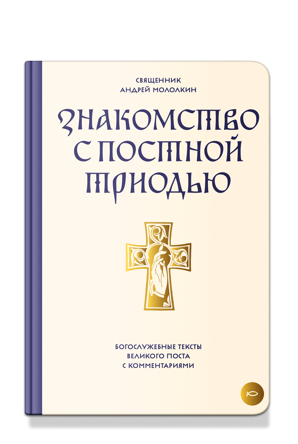 Знакомство с Постной Триодью. Богослужебные тексты Великого поста с комментариями