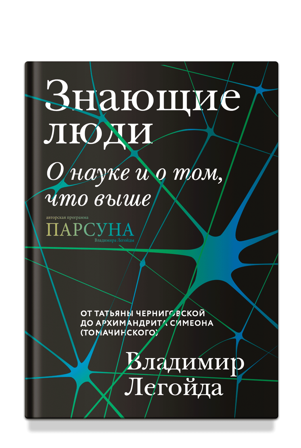 Знающие люди. О науке и о том, что выше