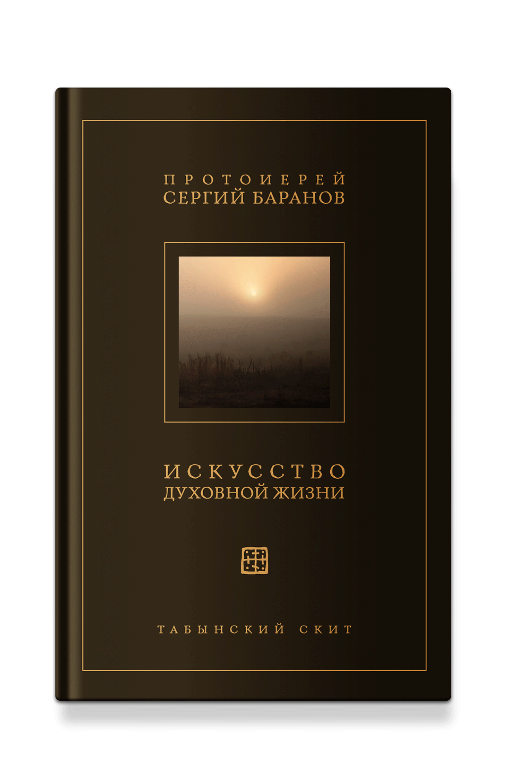 Искусство духовной жизни