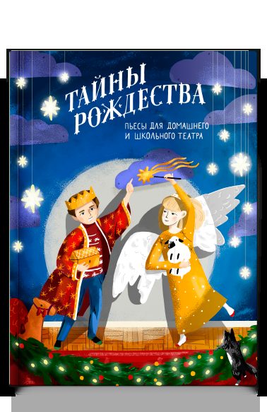 Тайны Рождества. Пьесы для домашнего и школьного театра