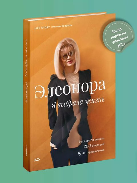 Элеонора. Я выбрала жизнь.