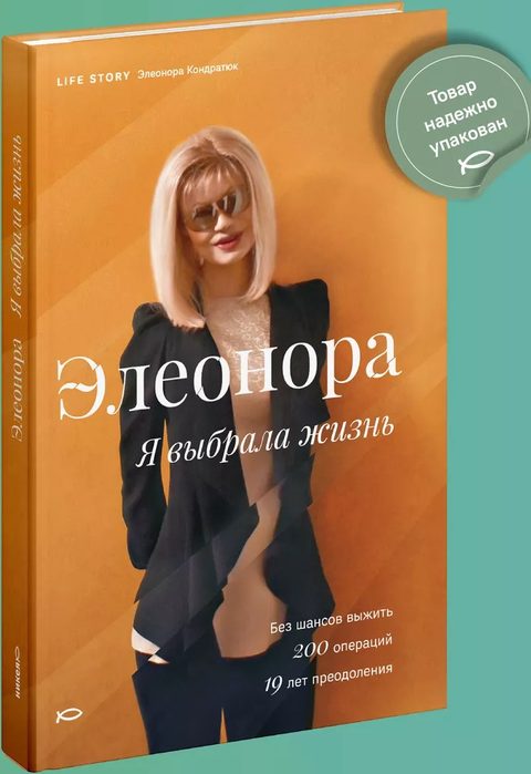 Элеонора. Я выбрала жизнь.