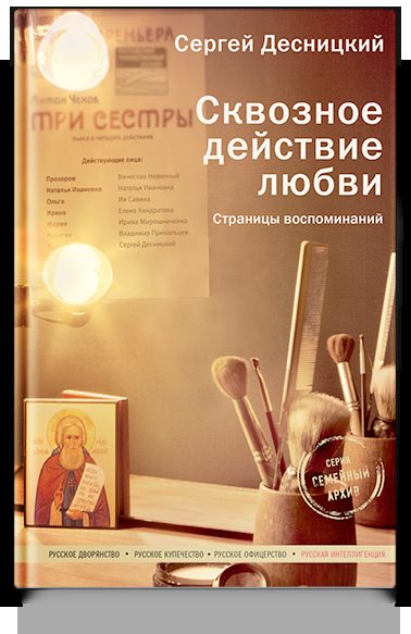 Сквозное действие любви. Страницы воспоминаний