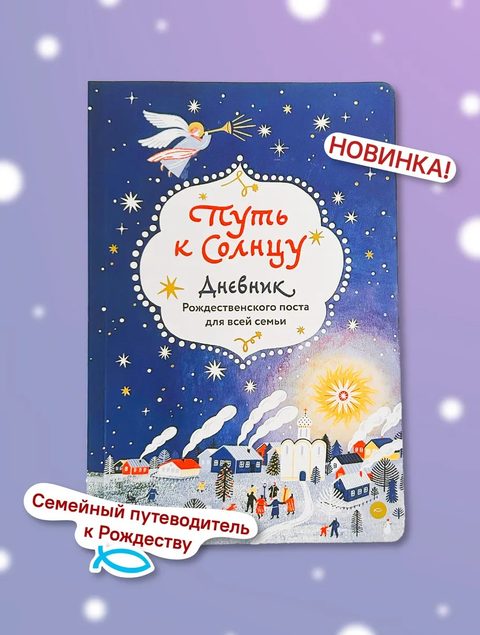 Путь к Солнцу. Дневник Рождественского поста для всей семьи