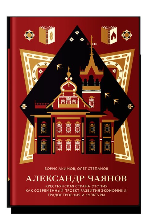 Александр Чаянов. Крестьянская страна-утопия