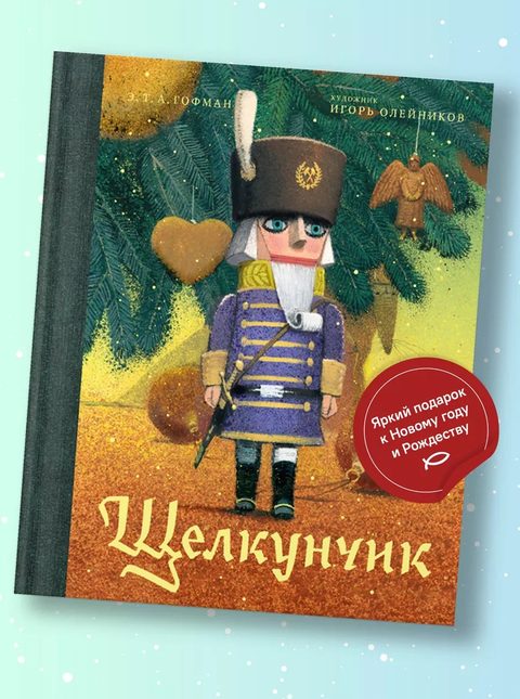 Щелкунчик и мышиный король