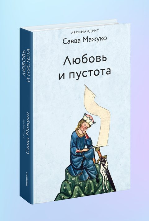 Любовь и пустота
