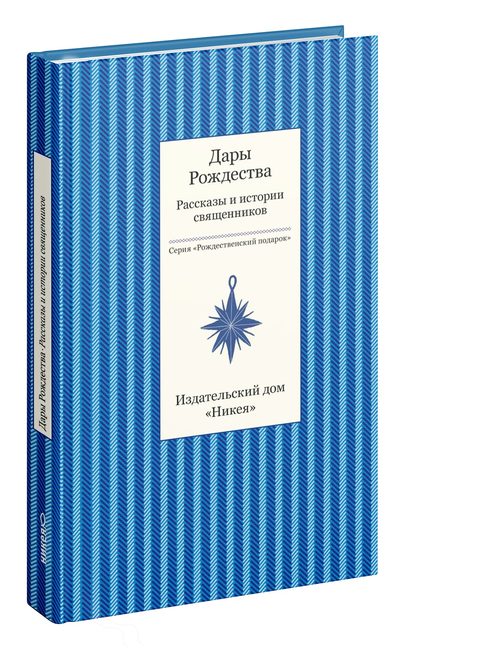 Дары рождества. Рассказы и истории священников