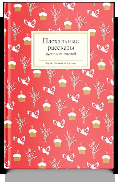 Пасхальные рассказы русских писателей