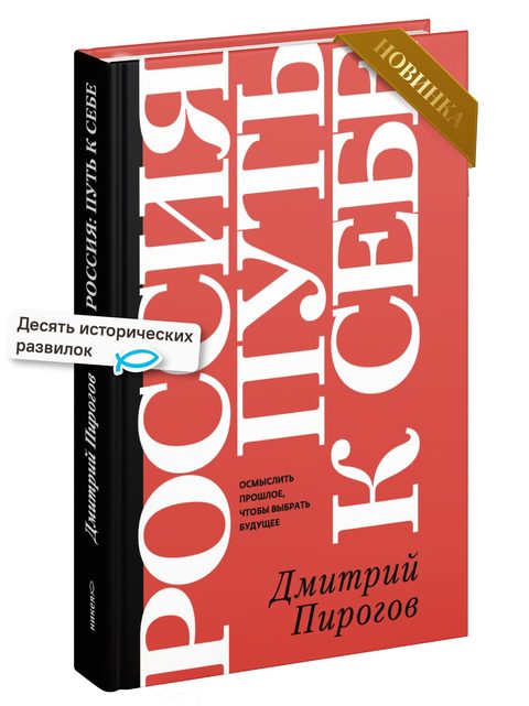 Россия: путь к себе