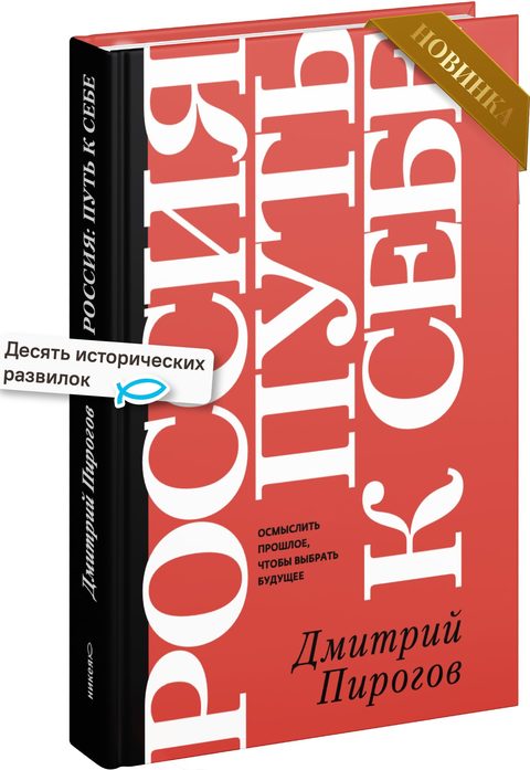 Россия: путь к себе