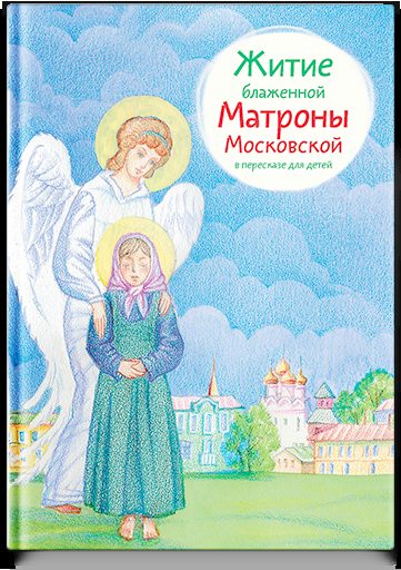Житие блж. Матроны Московской в пересказе для детей