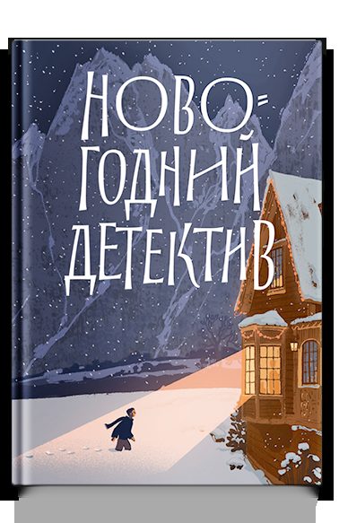 Новогодний детектив: (Не)выдуманные истории
